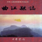 广东省韶关市 《曲江县志》1999版（曲江区)