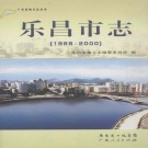 广东省韶关市 《乐昌市志》2010版