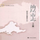 广东省汕尾市 《汕尾市志》上册2013版