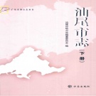 广东省汕尾市 《汕尾市志》下册2013版 