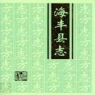 广东省汕尾市 《海丰县志》 上 2005年出版