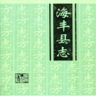 广东省汕尾市 《海丰县志》 下 2005年出版