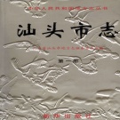 广东省汕头市 《汕头市志 第一册》 1999版