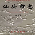 广东省汕头市 《汕头市志 第四册》 1999版