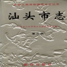 广东省汕头市 《汕头市志 第三册》 1999版