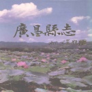 江西省抚州市 《广昌县志》1994版
