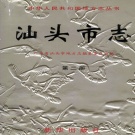 广东省汕头市 《汕头市志 第二册》 1999版