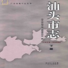 广东省汕头市 《汕头市志 1979-2000》下册 2013版