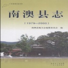 广东省汕头市 《南澳县志 1979-2000》2011版