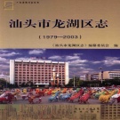 广东省汕头市 《龙湖区志 1979-2003》2013版