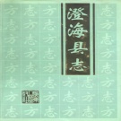 广东省汕头市 《澄海县志》1992版（澄海区）