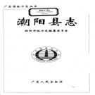 广东省汕头市 《潮阳县志》1997版