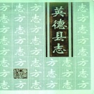 广东省清远市 《英德县志》2006版（英德市）