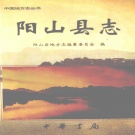 广东省清远市 《阳山县志》2003版