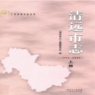 广东省清远市 《清远市志 1988-2003》上册 2012版