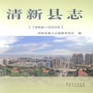 广东省清远市 《清新县志1988-2005》2012版（清新区）