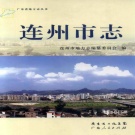 广东省清远市 《连州市志》2011版