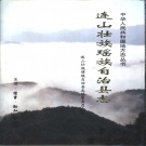 广东省清远市 《连山壮族瑶族自治县志》1997版