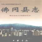 广东省清远市 《佛冈县志》2003版