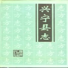 广东省梅州市 《兴宁县志》1992版（兴宁市)