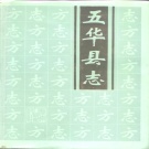 广东省梅州市 《五华县志》1991版