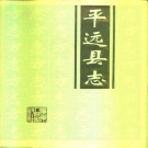 广东省梅州市 《平远县志》1993版