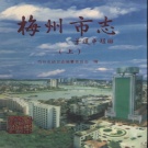 广东省梅州市 《梅州市志 》上册1999版
