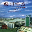 广东省梅州市 《梅州市志 》 中册1999版