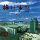 广东省梅州市 《梅州市志 》 下册1999版