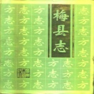 广东省梅州市 《梅县志》1994版（梅县区）