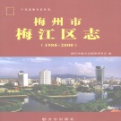 广东省梅州市 《梅江区志 1988-2000》2011版