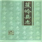 广东省梅州市 《蕉岭县志》1992版