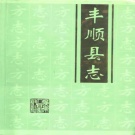 广东省梅州市 《丰顺县志》1995版
