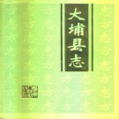 广东省梅州市 《大埔县志》1992版