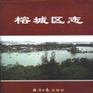 广东省揭阳市 《榕城区志》1999版