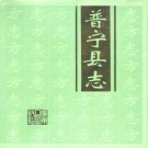 广东省揭阳市 《普宁县志》1995版（普宁市)