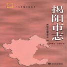广东省揭阳市 《揭阳市志 1992-2004》2013版
