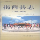 广东省揭阳市 《揭西县志1979-2003》2005版