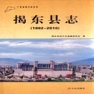 广东省揭阳市 《揭东县志 1992-2010》2012版（揭东区）