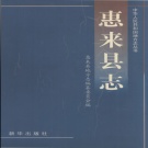 广东省揭阳市 《惠来县志》2002版