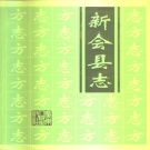 广东省江门市 《新会县志》1995版（新会区）