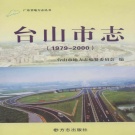 广东省江门市 《台山市志》2011版