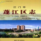 广东省江门市 《蓬江区志》2012版