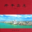 广东省江门市 《开平县志》下册 2002版（开平市）