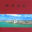 广东省江门市 《开平县志》上册 2002版（开平市）
