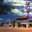 广东省江门市 《江门市志》（下册）1998版