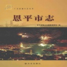 广东省江门市 《恩平市志1979～2004》2012版