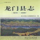 广东省惠州市 《龙门县志 1979-2000》2011版__p943