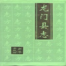 广东省惠州市 《龙门县志》1995年出版_p817