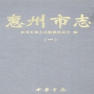 广东省惠州市 《惠州市志》（一）2008年版